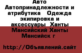Авто Автопринадлежности и атрибутика - Одежда экипировка и аксессуары. Ханты-Мансийский,Ханты-Мансийск г.